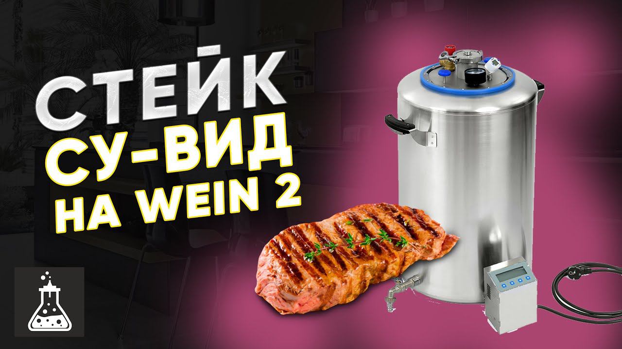 Су-вид стейк в электрическом автоклаве Wein 2 смотреть онлайн