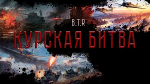 B.T.R - Курская Битва ("War Thunder" Video)