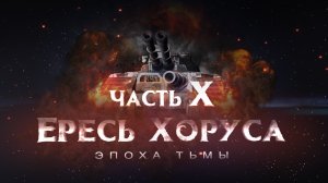 ЕРЕСЬ ХОРУСА ч10. Эпоха тьмы (Warhammer30k Horus Heresy)
