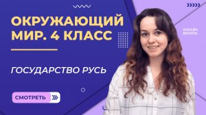 Государство Русь. Видеоурок 18. Окружающий мир 4 класс