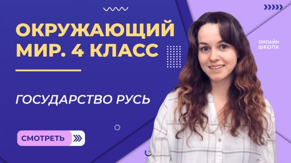 Государство Русь. Видеоурок 18. Окружающий мир 4 класс