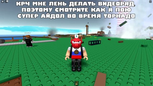 Ах да, голосовой чат в роблоксе смотреть онлайн