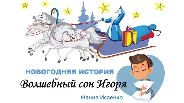 Волшебный сон Игоря / Новогодняя история / СКАЗКА для детей и взрослых! смотреть онлайн