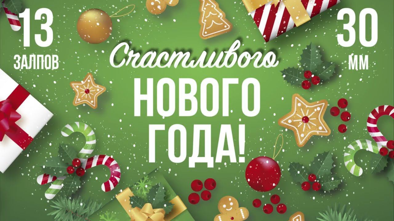 фейерверк СЧАСТЛИВОГО НОВОГО ГОДА 13 залпов смотреть онлайн