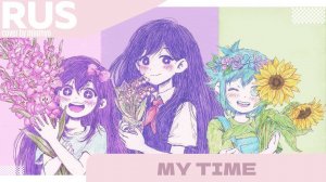 My time - bo-en ♡|| RUS COVER BY MIUMYO ||♡