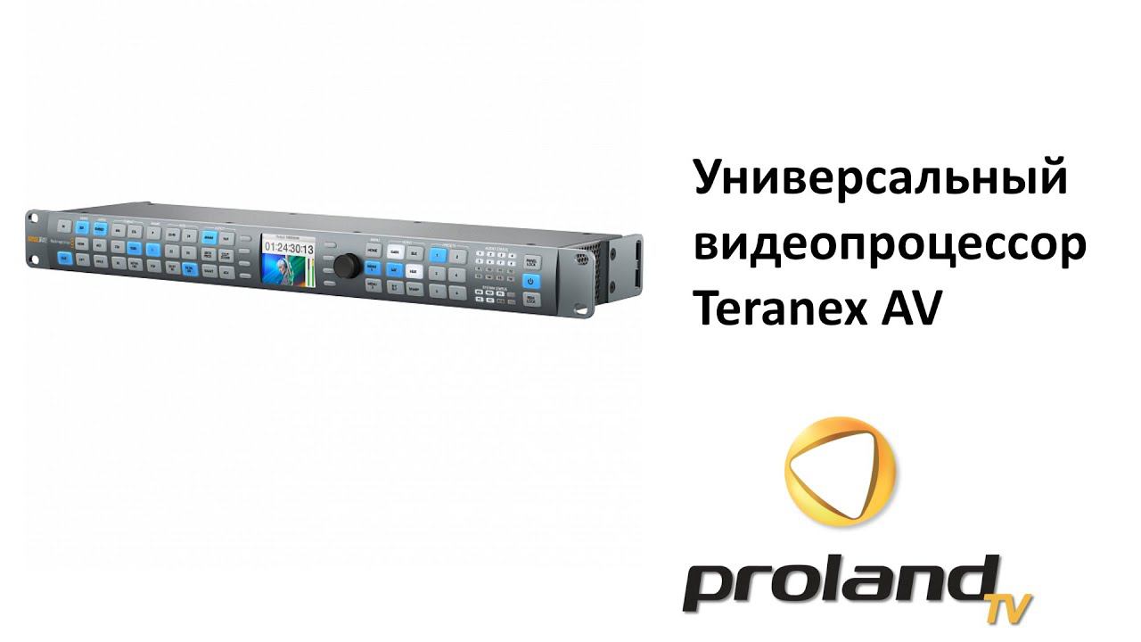 Универсальный видеопроцессор Blackmagic Teranex AV