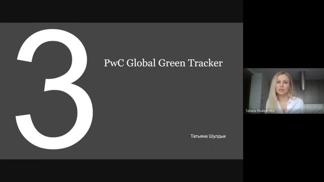 «Трансграничное углеродное регулирование ЕС» | Вебинар PwC Kazakhstan