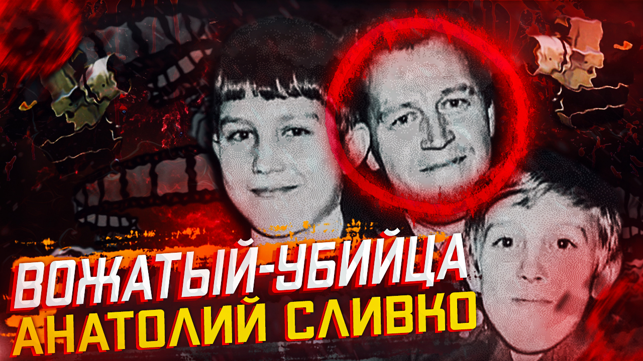 ЗAСУЛЖЕННЫЙ МУЧИТЕЛЬ. Снимал свои издевательства на камеру. Анатолий Сливко. Неразгаданные тайны