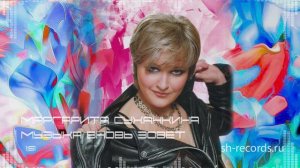 Маргарита Суханкина - Музыка вновь зовет