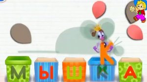АЛФАВИТ ДЛЯ САМЫХ МАЛЕНЬКИХ АЗБУКА ДЛЯ ДЕТЕЙ Буква  Ы МЫШКА Знайка Незнайка