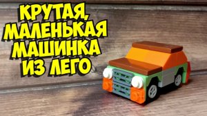 Как сделать мини машинку из лего