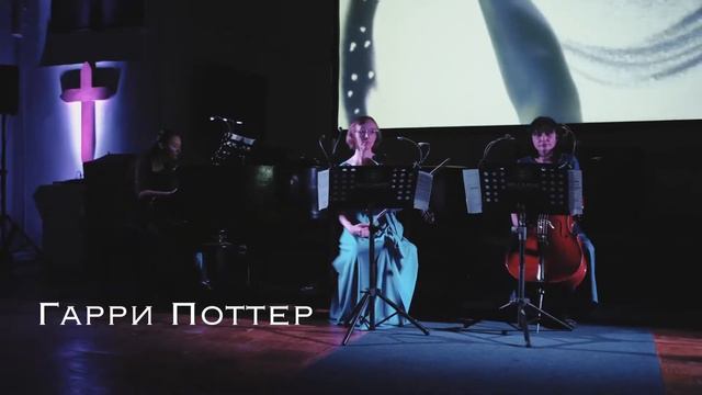 Музыкальный мир Фэнтези Хроники Нарнии и Гарри Поттер