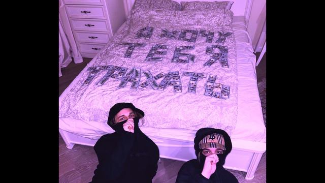 Я хочу тебя трахать - Scally Milano (feat. uglystephan) | Remix by ZEFF смотреть онлайн