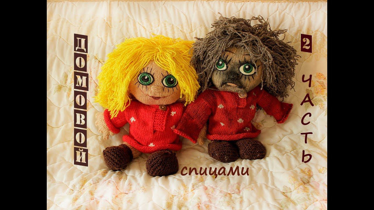 DIY Домовой спицами. Вязаный домовой. 2 часть. смотреть онлайн