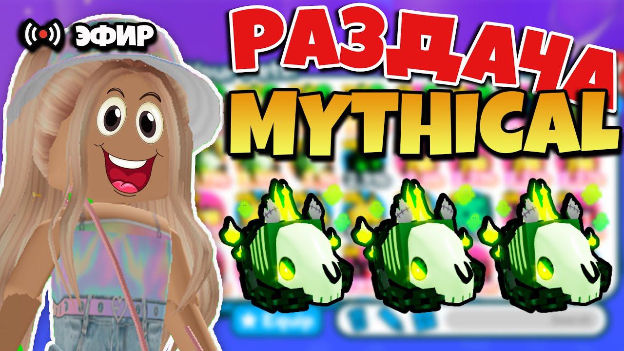 РАЗДАЧА MYTHICAL И ЛЕГЕНДАРНЫХ ПЕТОВ В ПЕТ СИМУЛЯТОР X! СТРИМ РАЗДАЧА ПЕТОВ PET SIMULATOR X! ROBLOX смотреть онлайн