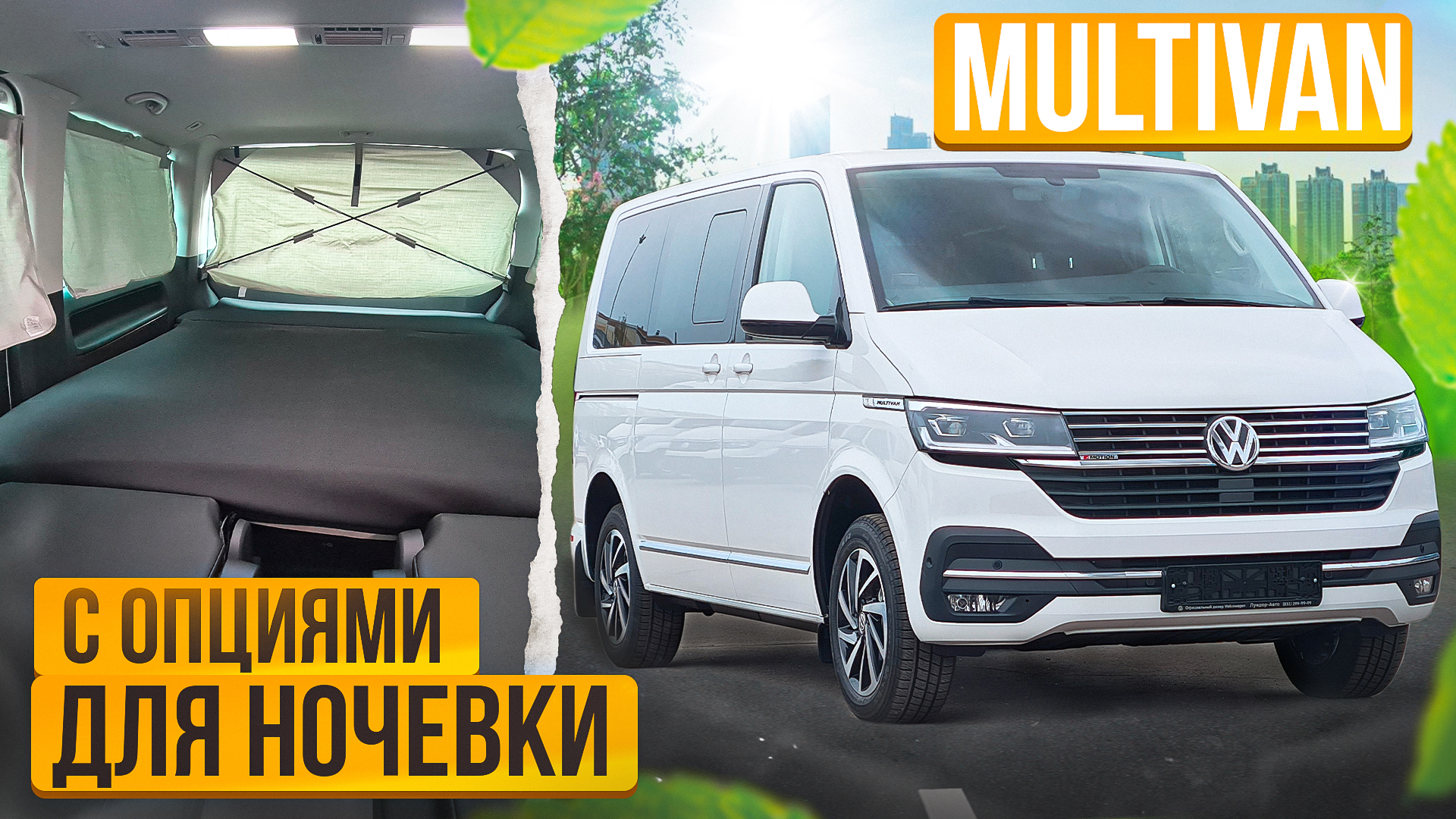 Мультивен с опциями для комфортного сна смотреть онлайн