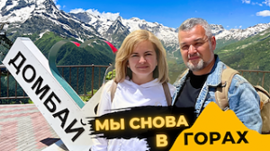 Экскурсия на Домбай. Путешествие по горам Кавказа