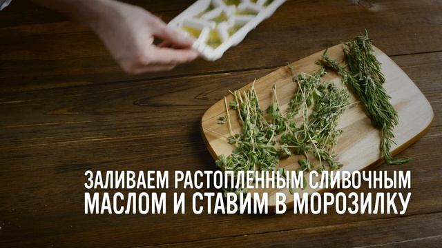Как сделать масло с зеленью смотреть онлайн