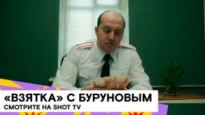 Сергей Бурунов и Михаил Трухин: "Взятка" (комедия/ Россия/ 2018/ 12 мин./ реж. Алексей Харитонов)