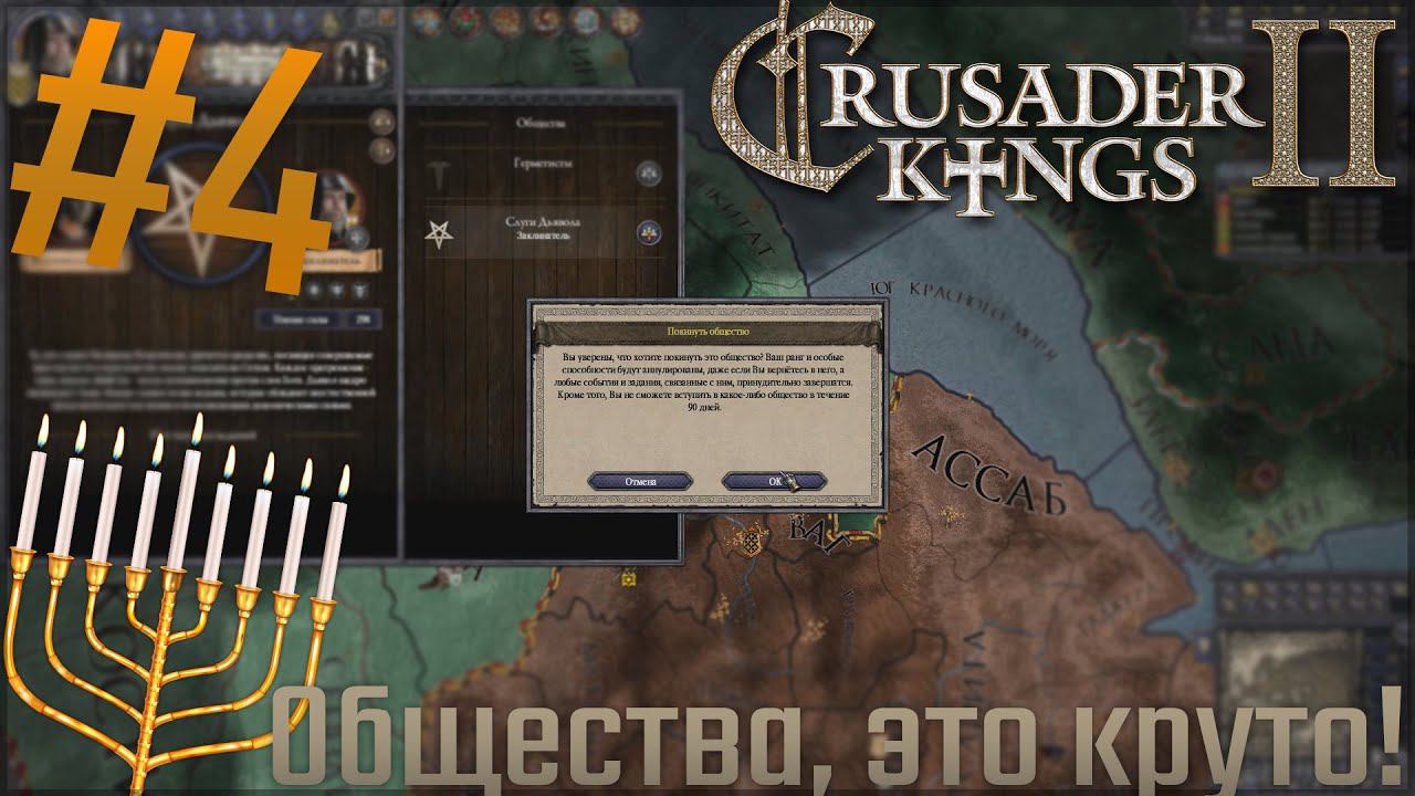 Crusader Kings 2 | За Иудеев #4 Общества, это круто!