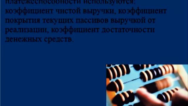 15_Платежеспособность предприятия смотреть онлайн