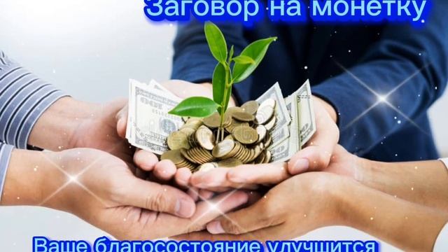 Сильный заговор на желтую монетку смотреть онлайн