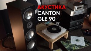 Акустика Canton GLE 90: гелендешпрехер!