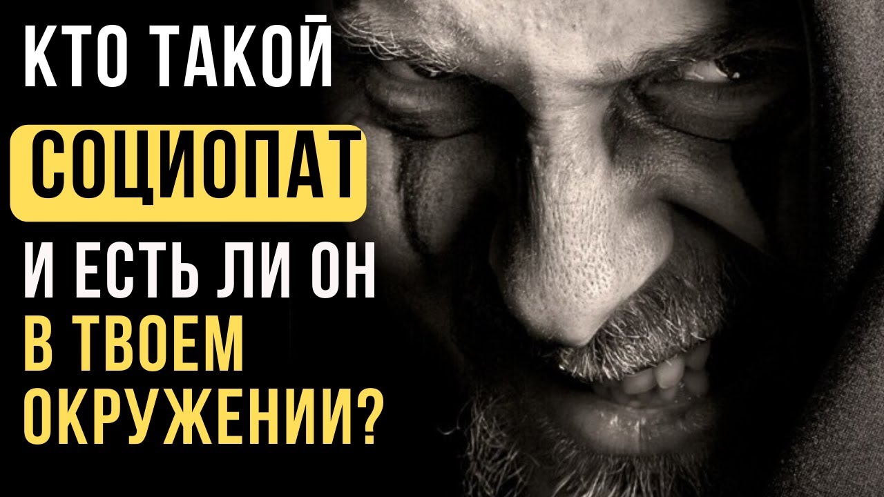 Кто такой социопат? Как распознать социопата | Диссоциальное расстройство личности смотреть онлайн
