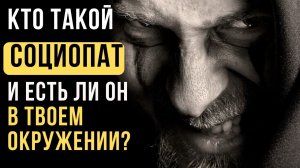 Кто такой социопат? Как распознать социопата | Диссоциальное расстройство личности