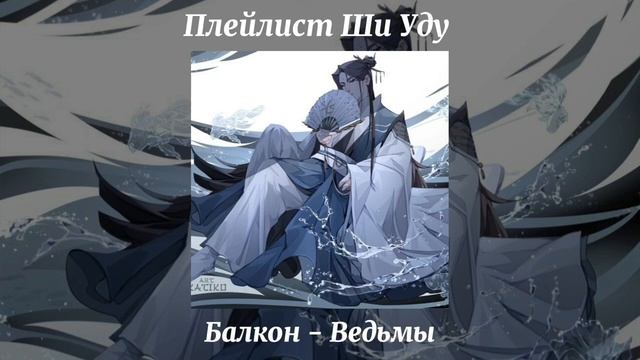 Плейлист Ши Уду, Благословение небожителей