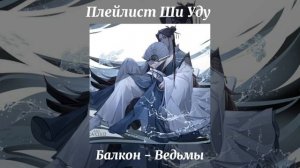 Плейлист Ши Уду, Благословение небожителей