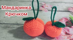 Мандаринка крючком _ Как связать мандарин крючком _ Мастер класс