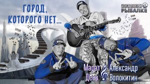 ГОРОД, КОТОРОГО НЕТ / Александр Волокитин aka Марат Деев