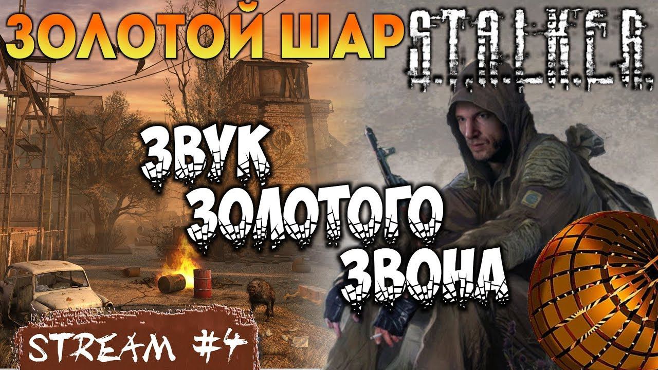 ЗВУК ЗОЛОТОГО ЗВОНА [#stalker Золотой Шар Episode 4]