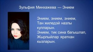 Зульфия Минхажева - Энием
