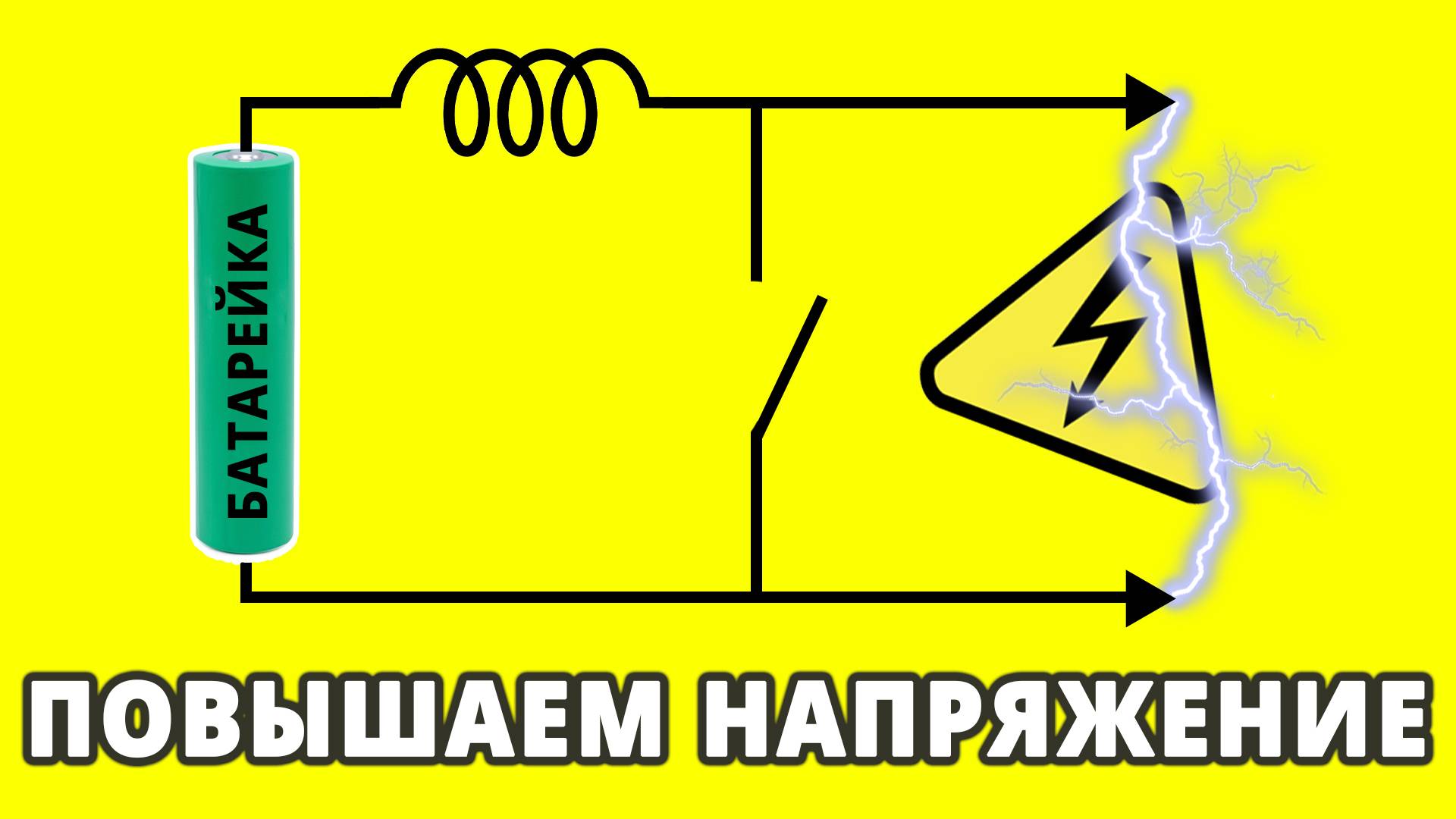 Повышающий преобразователь напряжения. Разбираемся как работает и делаем высоковольтный конвертер. смотреть онлайн