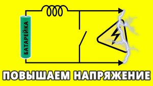 Повышающий преобразователь напряжения. Разбираемся как работает и делаем высоковольтный конвертер.