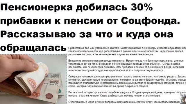 ОГО Пенсионерка добилась 30% прибавки к пенсии от Соцфонда Рассказываю за что и куда она обращалас смотреть онлайн