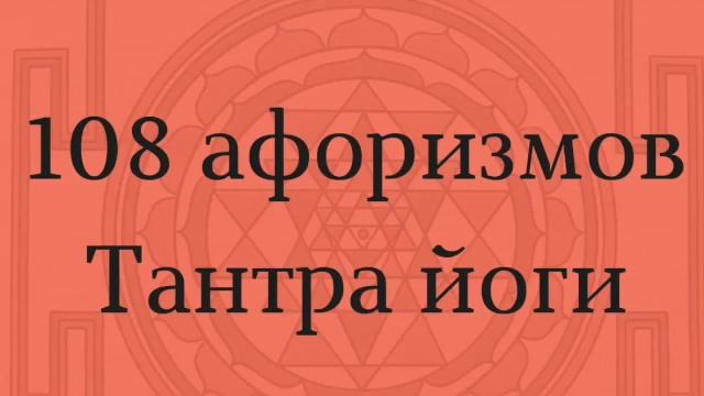 108 афоризмов Тантра йоги. аф. 65 - 67 ч.1 смотреть онлайн
