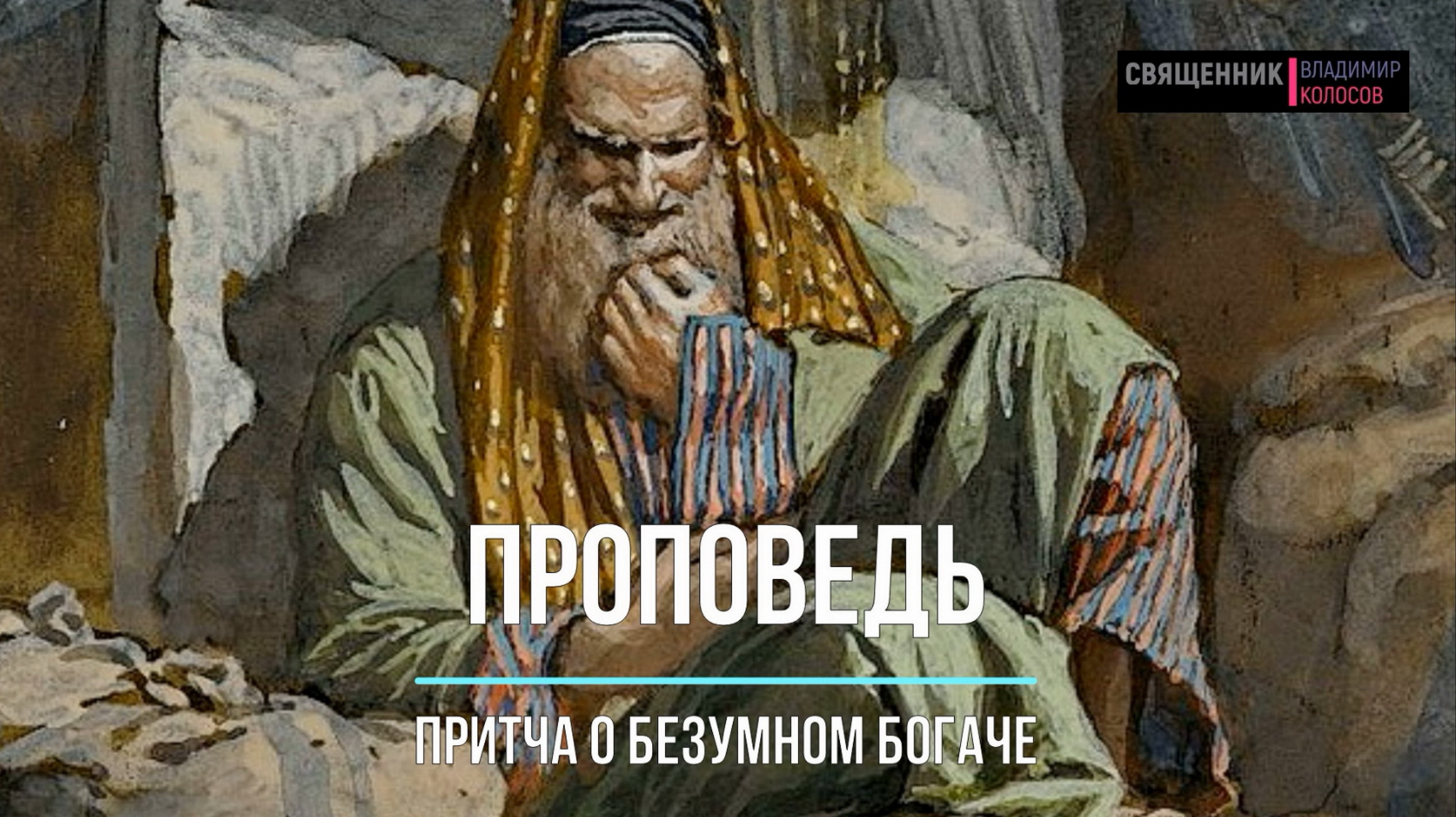 ПРОПОВЕДЬ. 26-я по Пятидесятнице (притча о безумном богаче), прот. Владимир Колосов, 2020. смотреть онлайн