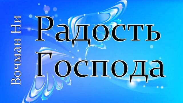 "Радость Господа" Вочман Ни смотреть онлайн