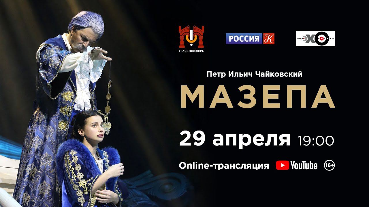 «Мазепа» П.И. Чайковский / "Mazeppa" P. I. Tchaikovsky смотреть онлайн