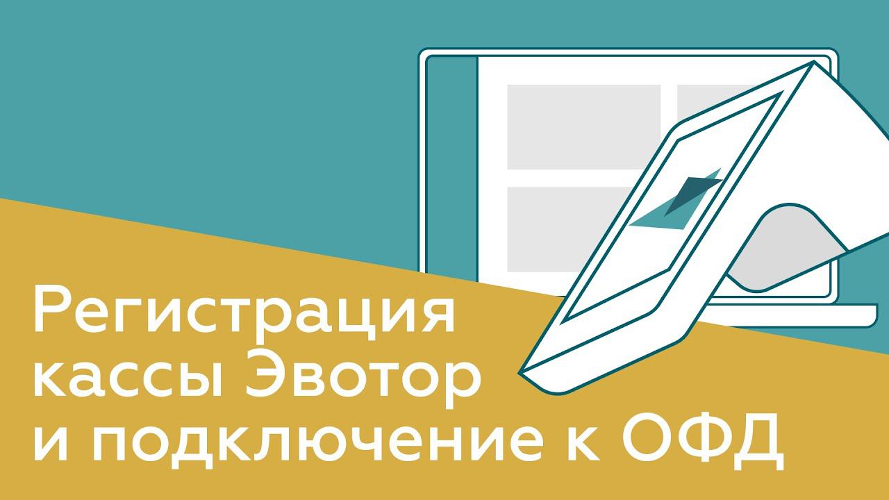 Как зарегистрировать онлайн-кассу Эвотор и подключить ее к ОФД? Подключение и настройка ККТ смотреть онлайн