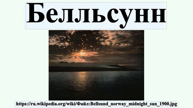 Белльсунн смотреть онлайн