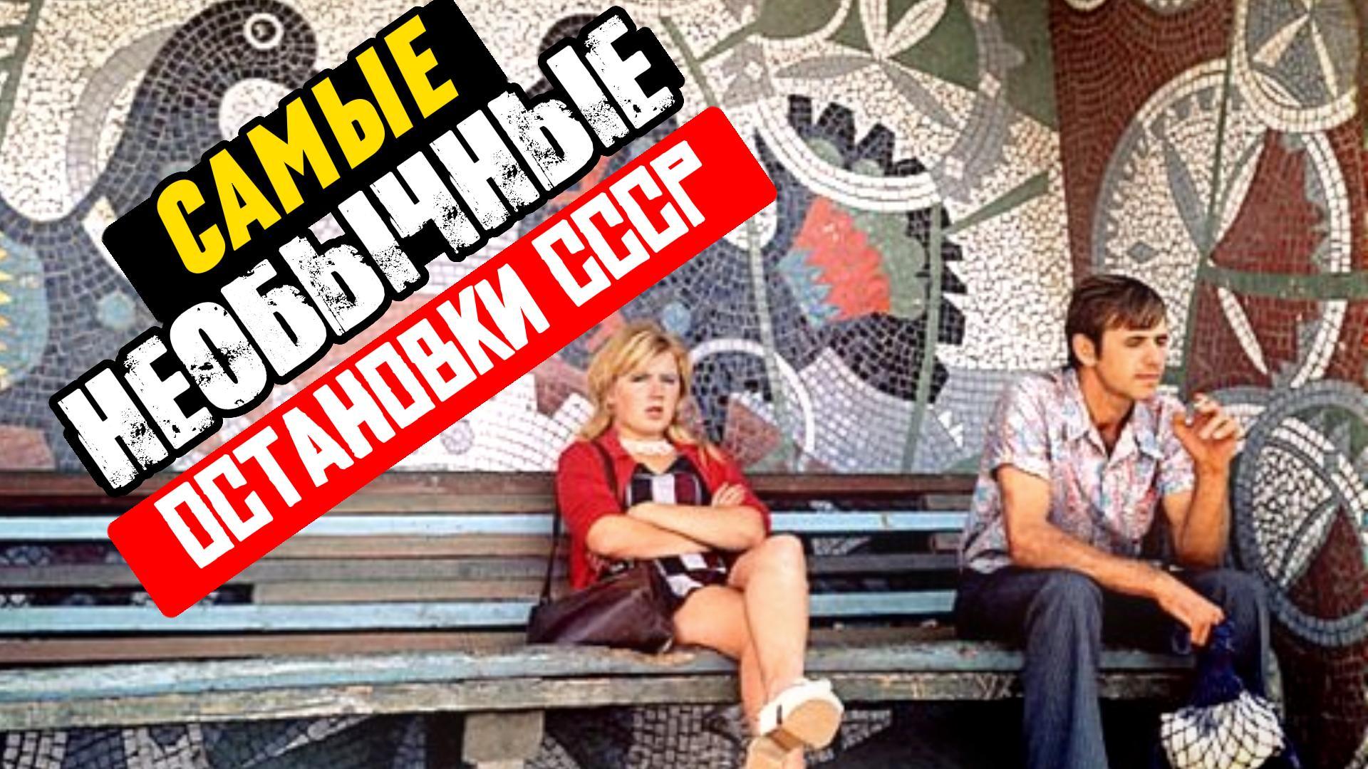 Автобусные остановки СССР / Архитектура былой цивилизации смотреть онлайн