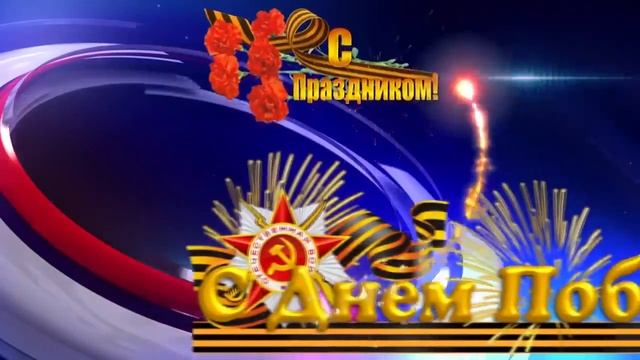 С Днем Победы! смотреть онлайн