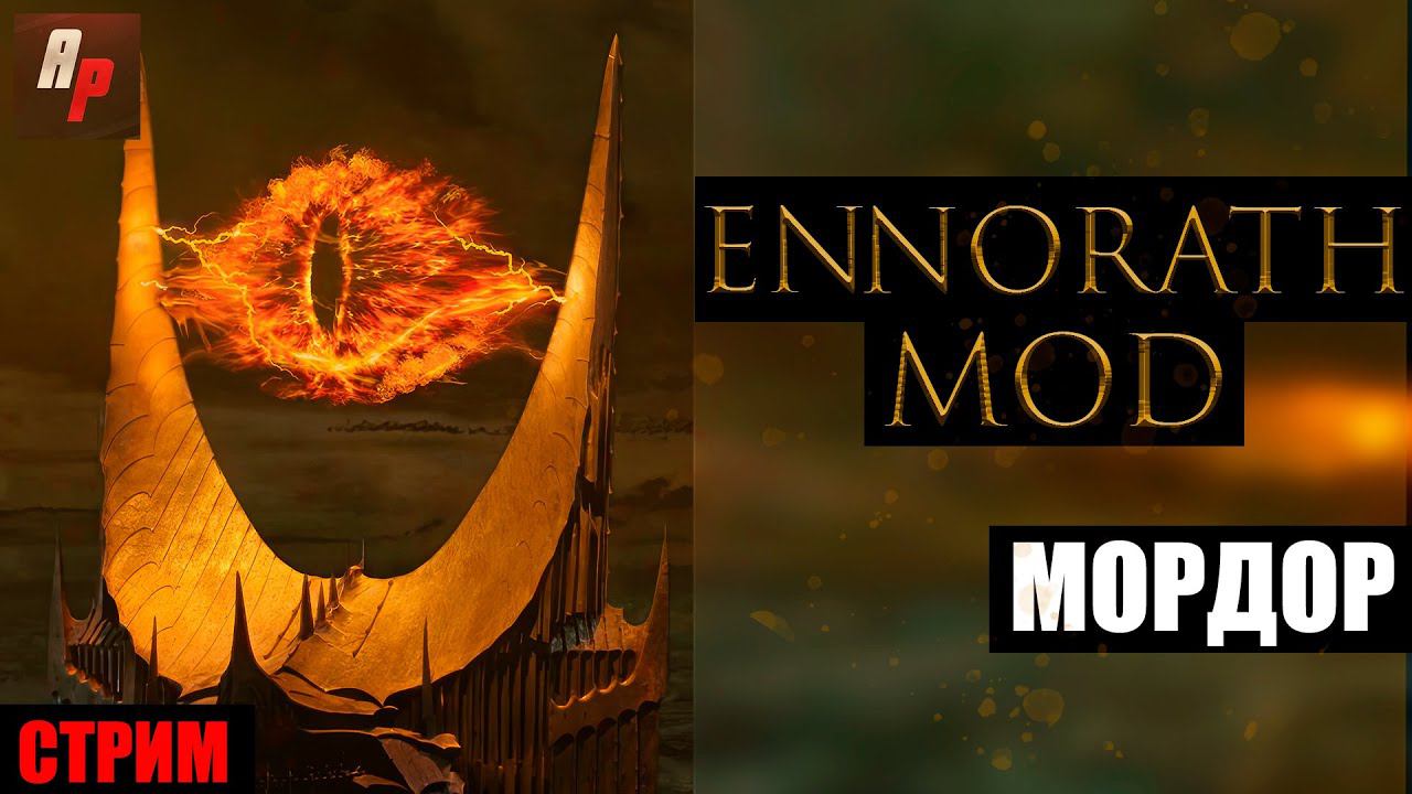 Сражение за Мордор: Стрим с Ennorath Mod