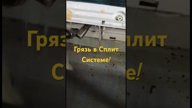 Чистка Сплит системы, кондиционера. #сплитсистемы #вентиляция #проектирование смотреть онлайн