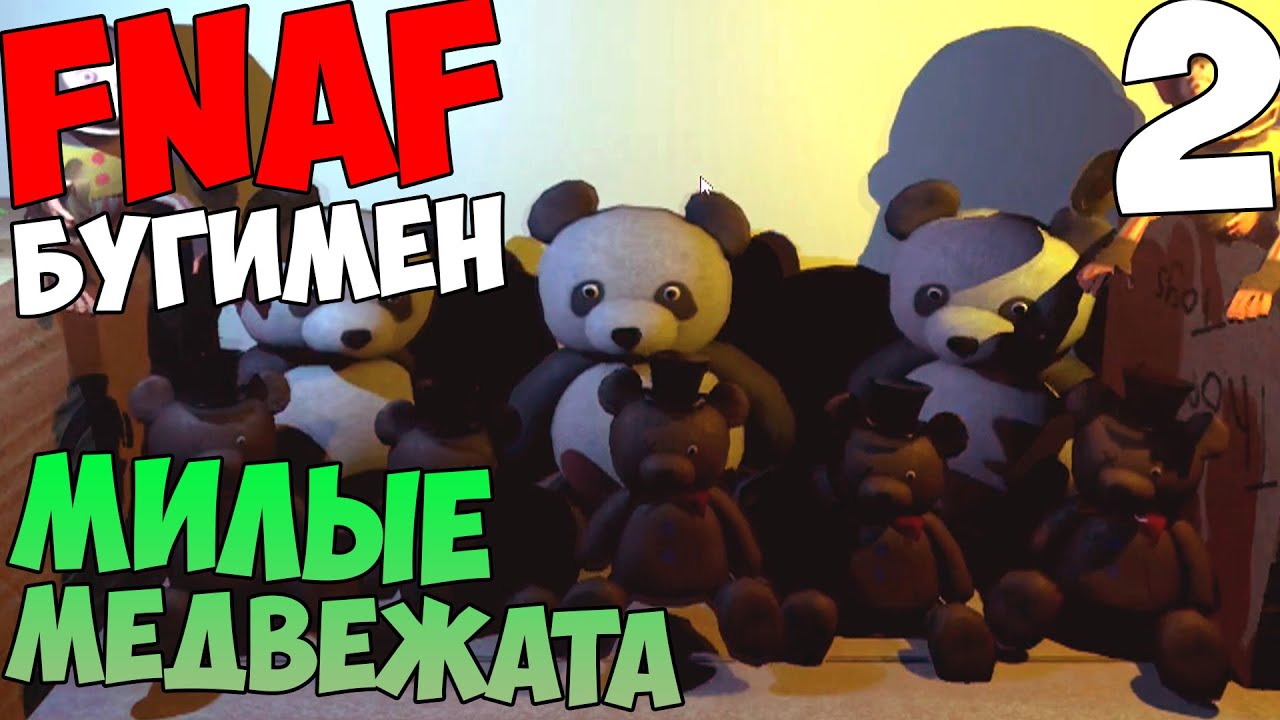FNAF BOOGEYMAN - БУГИМЕН #2 - МИЛЫЕ МЕДВЕЖАТА смотреть онлайн