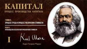 Карл Маркс — Капитал. Том 1. Отдел 3. Глава 5. Процесс труда и процесс увеличения стоимости